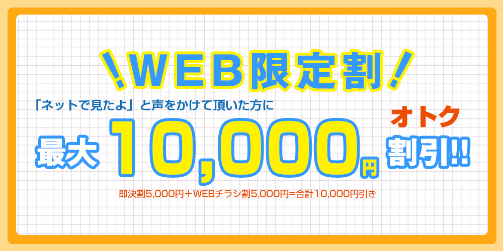 WEB限定割 最大10,000円割引