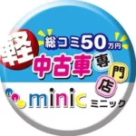 軽中古車専門店ミニック【愛知県一宮市】
