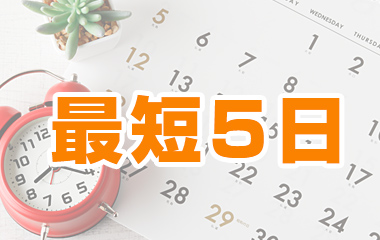 選ばれる理由
