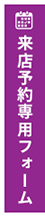 来店予約専用フォーム