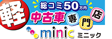 尾張地区最大級！軽総コミ50万円 中古車専門店ミニック