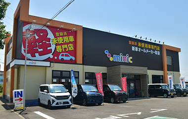登録済未使用車専門店ミニック