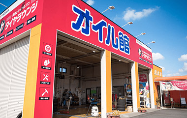 オイル館