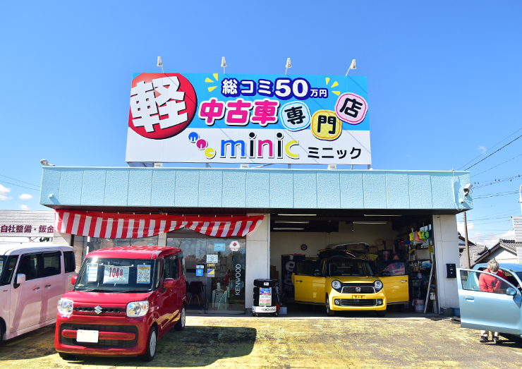 軽総コミ50万円 中古車専門店ミニック