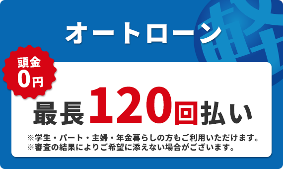 オートローン