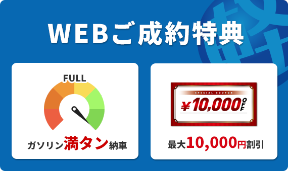 WEBご成約