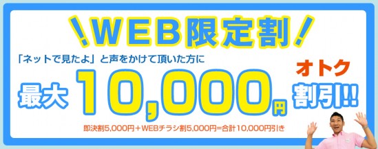 Web限定割!!最大10,000円割引き
