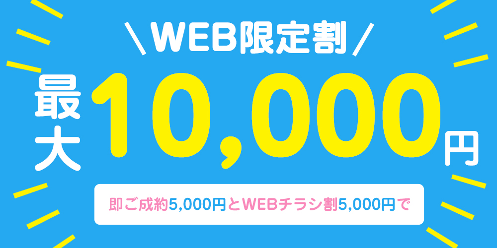 WEB限定割 最大10,000円割引