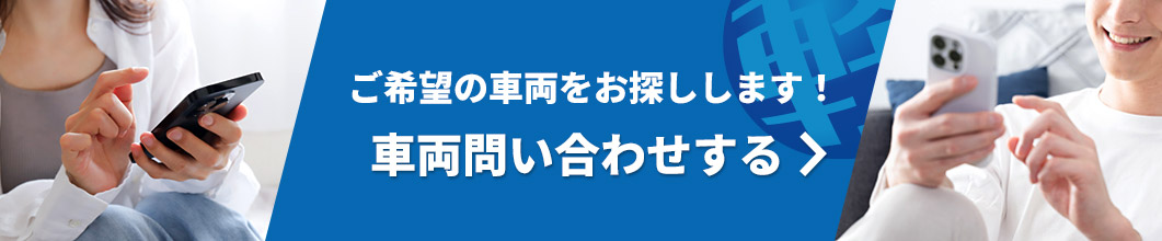車両問い合わせする
