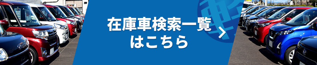 在庫検索一覧はこちら