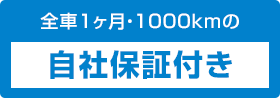 自社保証付き