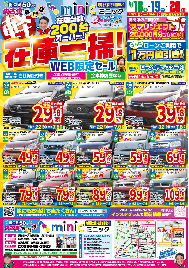 中古軽自動車専門店 軽　中古車専門店　ミニック　～総コミ50万円～