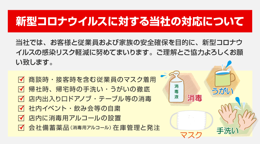 新型コロナウイルスに対する当社の対応について