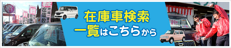 在庫車検索・一覧はこちらから