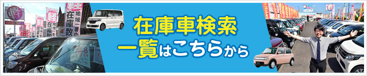 在庫車検索・一覧はこちらから