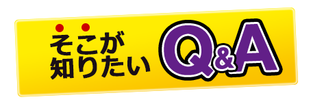 そこが知りたいQ&A