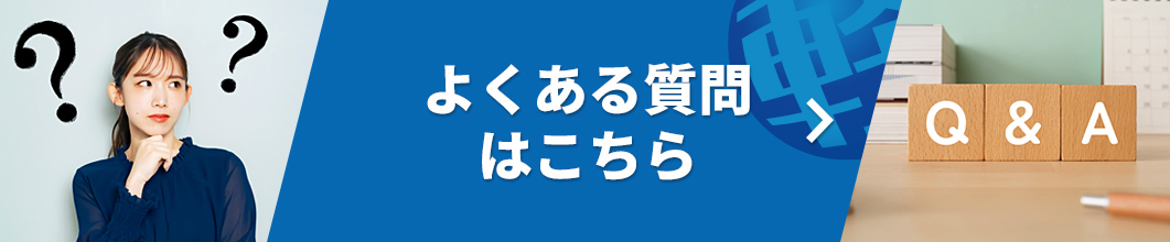 よくある質問はこちら
