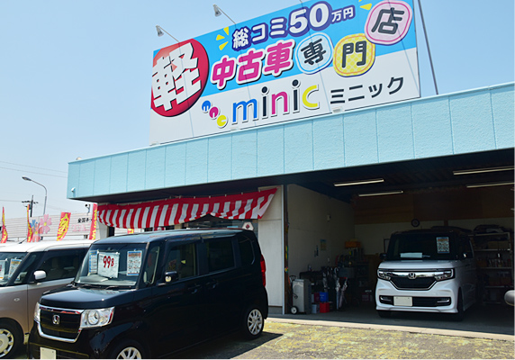 軽総コミ50万円 中古車専門店ミニック